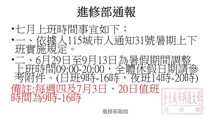 115年七月進修部值班時間通報圖片