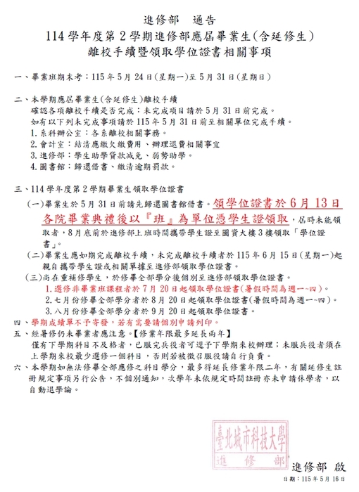 114-2 進修部應屆畢業生 含延修生 離校手續暨 領 取學位證書相關事項圖片
